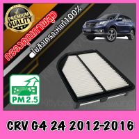 กรองอากาศ กรองเครื่อง กรองอากาศเครื่อง ฮอนด้า CR-V Honda CRV G4 เครื่อง2.4 ปี2012-2015 (ก่อนMinor Changeเท่านั้น) crv