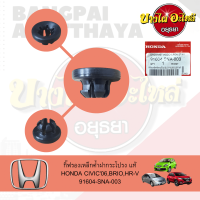 บูชรองเหล็กค้ำฝากระโปรง HONDA หลายรุ่น ของแท้ศูนย์ [91604-SNA-003]