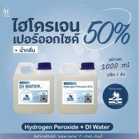 ไฮโดรเจน เปอร์ออกไซด์50% + น้ำกลั่น (เกรดมาตรฐานมอก.) ฆ่าเชื้อโรค ฟอกหนัง / Hydrogen Peroxide 50% (ปริมาณ1ลิตร)