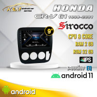 จอแอนดรอย ตรงรุ่น 9 นิ้ว Honda Crv G1 1998-2001 (จอ Andriod แท้-รับประกันศูนย์ Sirocco)