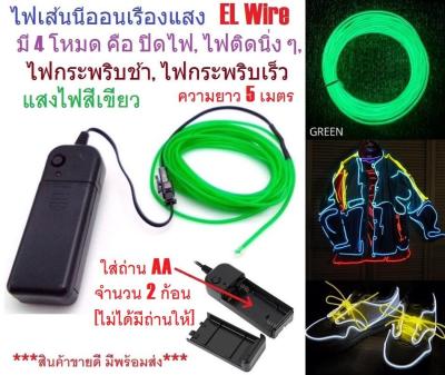 G2G ไฟเส้นนีออนเรืองแสง EL Wire ความยาว 5 เมตร พร้อมอะแดปเตอร์ควบคุม สำหรับตกแต่งเพื่อความสวยงาม สีเขียว จำนวน 1 ชิ้น