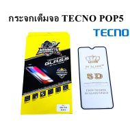 ฟิล์มกระจกนิรภัย ขนาดเต็มหน้าจอพอดี เคลือบกาวเต็มแผ่น TECNO POP5  กระจกนิรภัยเต็มจอสีดำ ยี่ห้อ Mammoth