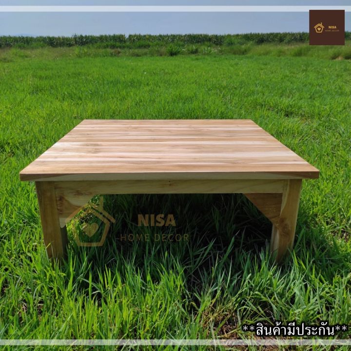 nisa-โต๊ะญี่ปุ่น-โต๊ะกินข้าวไม้สัก-80-80-35-ซม-โต๊ะกาแฟ-โต๊ะนั่งอ่านหนังสือ-ไม่ทำสี-มีรับประกัน-ทำจากไม้สักแท้ทั้งตัว-โต๊ะทรงเตี้ยขนาดใหญ่