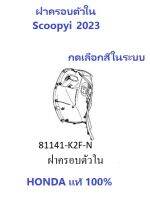 ฝาครอบตัวใน Scoopyi 2023 มีให้เลือกครบสี ฝาครอบตัวใน สกู้ปปี้ 2023 อะไหล่ HONDA แท้ 100%