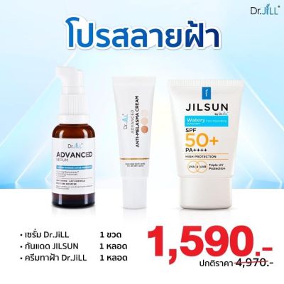 Dr.JiLL เซรั่ม+ครีมทาฝ้า+ครีมกันแดด