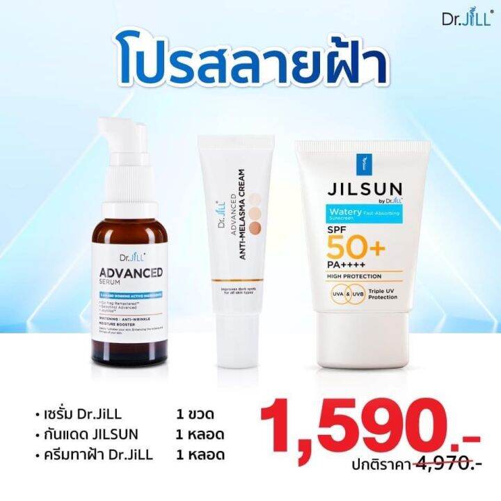 dr-jill-เซรั่ม-ครีมทาฝ้า-ครีมกันแดด