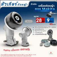 หัวเกียร์ ทรง มากิต้า MAKITA RBC411/MKT ขนาด 28X9ฟัน หัวเกียร์เครื่องตัดหญ้า CG411, CG328, ROBIN, MAKITA, NB411, RBC411