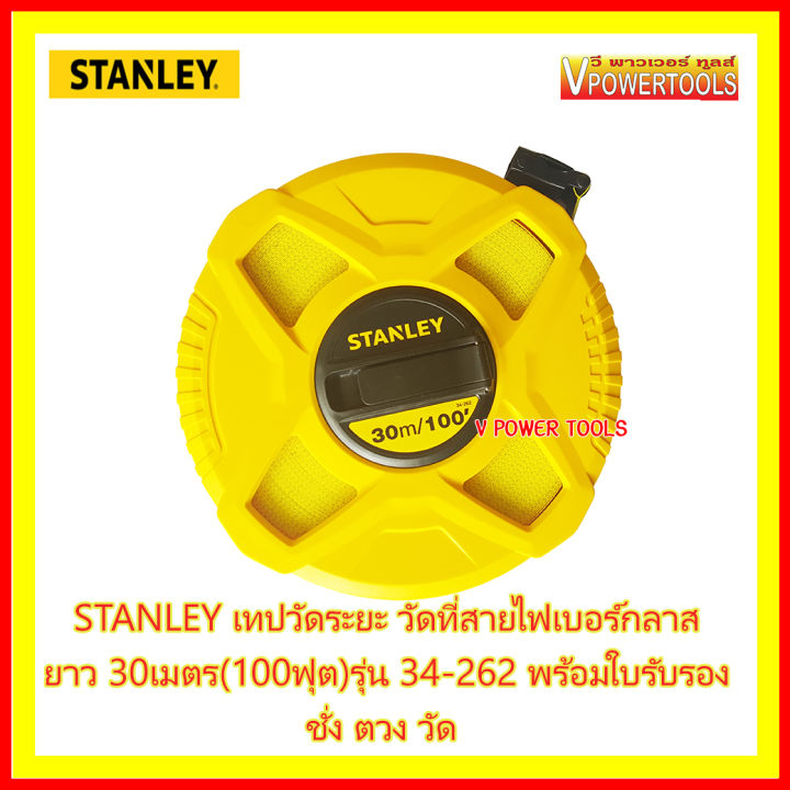 stanley-เทปวัดระยะ-วัดที่สายไฟเบอร์กลาส-ยาว-30เมตร-100ฟุต-รุ่น-34-262