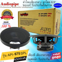 ถูกมาก จัดส่งทันที!! AUDIOPIPE รุ่น API-675SPL ลำโพงติดรถยนต์ 6.5 นิ้ว ลูกโดด เสียงกลาง โครงหล่อ ลูกโดดเสียงดี รับประกัน ราคาถูกมาก