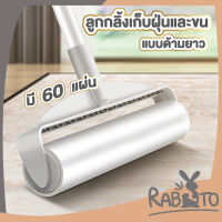 RABITO  ลูกกลิ้งดักฝุ่น ลูกกลิ้งเก็บขน ลูกกลิ้งเก็บฝุ่น ดูดฝุ่น ลูกกลิ้งผ้า ลูกกลิ้งทำความสะอาด ด้ามจับปรับความยาว KD99