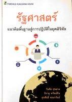 รัฐศาสตร์ แนวคิดพื้นฐานสู่การปฏิบัติในยุคดิจิทัล วันชัย สุขตาม , จิรายุ ทรัพย์สิน , สุรศักดิ์ ชะมารัมย์