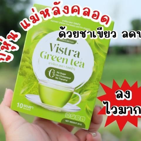 พร้อมส่ง-ชาเขียววิสต้า-ชาเขียวสมุนไพร-ลดการสะสมไขมัน-20-ซองชา-1-กล่อง