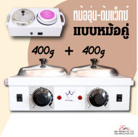 หม้อต้มแว๊กซ์ หม้ออุ่นแว๊กซ์ แบบหม้อคู่ ขนาด400g+400g หม้อต้มแว็กซ์กำจัดขน หม้อwax แว็กซ์ขน กำจัดขน หม้ออุ่นแว๊กซ์ ส่งไว