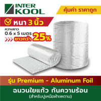 Inter Kool ฉนวนใยแก้วกันความร้อน PREMIUM 3 นิ้ว 0.6x5 เมตร วัสดุ Aluminium Foil สำหรับปูฝ้าเพดาน