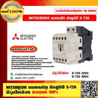 MITSUBISHI แมคเนติก มิตซูบิชิ S-T20 มีรุ่นให้เลือก ของแท้ 100% ราคารวม VAT แล้ว