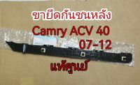 ส่งฟรี  ขากันชนหลัง พลาสติกปลายกันชนหลัง Toyota Camry ACv40 06-12 (52158-06050/52157-06050) แท้เบิกศูนย์