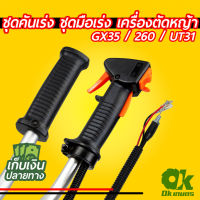 ชุดคันเร่ง มือเร่ง แฮนด์เครื่องตัดหญ้า GX35 / 260 / UT31 สายคันเร่ง