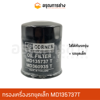 กรองเครื่อง MD135737T  KOMATSU โคมัตสุ  PC10, PC20