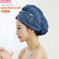 softkiss ผ้าคลุมผม หมวกครอบผมหลังสระผม Hair Drying Towel ผ้าเช็ดผมนาโน ผ้าเช็ดผมแห้งไว ผ้าขนหนูเช็ดผม คลุมผมแห้งเร็ว ผ้าคลุมผมแห้ง ผ้าเช็ดหัว