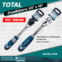 TOTAL ประแจ ด้ามฟรี ด้ามหุ้มยาง 1/2 นิ้ว Total รุ่น THT106126 (Ratchet Handle) เครื่องมือช่าง