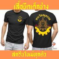 เสื้อพระวิษณุกรรม เสื้ออาชีวะ เสื้อเด็กช่าง เสื้อยืดคอกลม ใส่ได้ผู้ชาย และ ผู้หญิง งานคุณภาพ