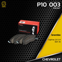 ผ้าเบรคหน้า CHEVROLET CAPTIVA 2.0 2.4  - BREMBO P10003 - ผ้าเบรครถยนต์ เบรมโบ้ แท้ 100% เชฟโรเลต แคปติวา 96626070 / GDB1715 / DB1850