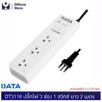 DATA DT3118-2M/3M/5M ปลั๊กไฟ 3ช่อง 1สวิทซ์ ยาว 2M/3M/5M