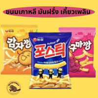 ขนมเกาหลี มันฝรั่ง เคี้ยวเพลิน??