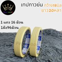 (ม้วนเดี่ยว) เทปย่น เทปหนังไก่ กว้าง 18mm,24mm.,36mm,48mm ความยาว 20