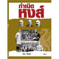 กำเนิดหงส์ เล่ม 1