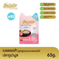 Bellotta เบลลอตต้า อาหารเปียกสูตรลูกแมวแบบถุง 65g ปลาทูน่ามูส (ยกลัง 48 ถุง)