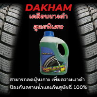 ไทร์ชายน้ำยาเคลือบยางดำDAKHAM(กลิ่นเลม่อน) เพิ่มความเงาดำให้ยาง สูตรพิเศษเฉพาะที่สามารถลดฝุ่นเกาะ ป้องกัน คราบน้ำและกันสุนัขฉี่  100%