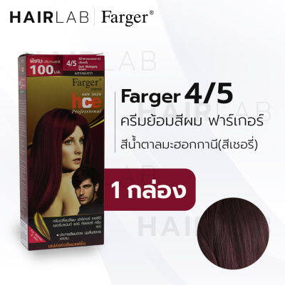 พร้อมส่ง Farger HCE hair color cream ฟาร์เกอร์ ครีมเปลี่ยนสีผม 4/5 สีน้ำตาลมะฮอกกานี สีย้อมผม ปิดผมขาว ปิดผมหงอก