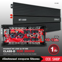 เพาวเวอร์แอมป์รถยนต์ nologo รุ่น NT-88D 3500W สุดยอดพาวเวอร์แอมป์คลาสดีกำลังขับ 3500W.แรงมากๆ ราคาประหยัดสุดๆ ขับซับ 10 12 แม่เหล็ก2ก้อนสบายๆ 1เตัว