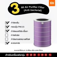 ไส้กรอง Xiaomi Mi Purifier Filter(Anti-bacterial) ไส้กรองอากาศ ไส้กรองเครื่องฟอกอากาศ Mi Air Purifier 2S / 2H / 3H / Pro / 2C / 3C ไส้กรองสีม่วง ต่อต้านแบคทีเรีย ฝุ่นละออง