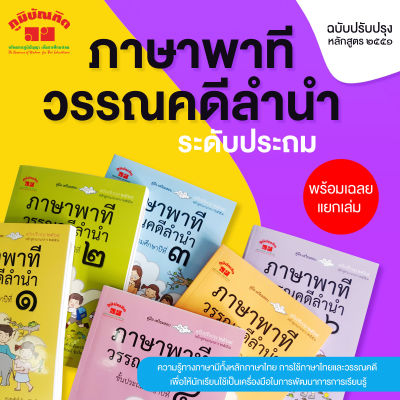 ภาษาพาที วรรณคดีลำนำ ชั้น ป.1-6 (ฉบับปรับปรุง) พิมพ์ 2 สี แถมฟรีเฉลย!!