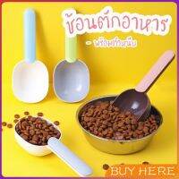 BUY Here ที่ตักอาหารสุนัข แมว ช้อนตักอาหาร พร้อมตัวหนีบปากถุง Food spoon