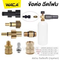 NEW WACA ข้อต่อฉีดโฟม หัวฉีดโฟมล้างรถสำหรับเครื่องฉีดน้ำแรงดันสูง กระป๋องฉีดโฟม ข้อต่อ Foam Lance (1ชิ้น) ข้อต่อทองเหลือง อุปกรณ์ล้างรถ อุปกรณ์คาร์แคร์ ล้างรถ กระป๋องพ่นโฟม #149 ^FSA