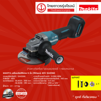 MAKITA GA036 เครื่องเจียร์ไร้สาย 6นิ้ว(150mm) 40v รุ่น GA036G (เครื่องเปล่า) |ชิ้น| TTR Store