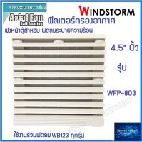 Windstorm WFP-803 ฟิลเตอร์พัดลมฝัง 4.5" . WB123 ตะแกรงพัดลมดูดระบายความร้อน อุปกรณ์เสริมพัดลมระบายความร้อน เซ็นเ