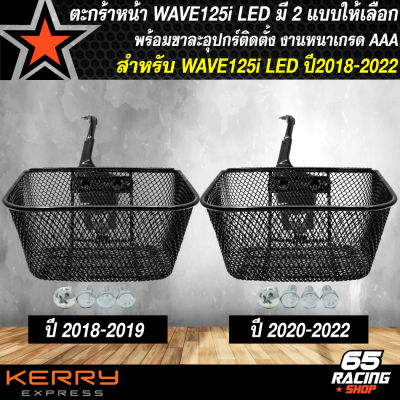 ตะกร้าหน้า WAVE125i LED,ตะกร้า สำหรับ WAVE125i LED ปี18-22 สีดำ งาน 20A มีให้เลือก 2 รุ่น (ราคาถูกที่สุดทุกเวป)