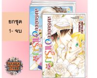 ?ยกชุด? เสน่ห์ร้ายเจ้าชายฮาเร็ม เล่ม 1-10 จบ มือ 1