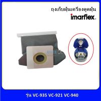 ถุงเก็บฝุ่น ถุงดักฝุ่นถุงกรองฝุ่น เครื่องดูดฝุ่น Imarflexรุ่น VC-940 VC-935 VC-921