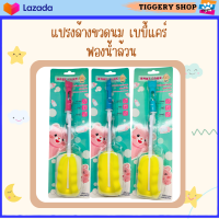 แปรงล้างขวดนมฟองน้ำล้วน ด้ามหมุนได้ 360 องศา BABY CARE Bottle cleaning sponge