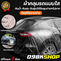 098KSHOP พลาสติกคลุมรถ พลาสติกใสคลุมรถ ไร้รอยเย็บ น้ำไม่ซึม ป้องกันฝน ป้องกันฝุ่น Plastic car Cover ราคาไม่แพงงง