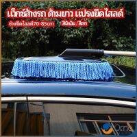 Orna แปรงลงแว็กซ์ ล้างรถ  ไม้ถูพื้นล้างรถ ยืด หด ได้ car wash wax brush