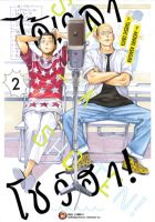 (NED) ได้เวลาโชว์ฮา เล่ม 1-2