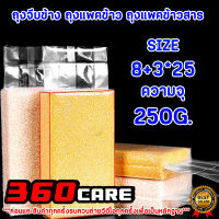 360CARE 250กรัม 1PACK 100ชิ้น ถุงจีบซีลสูญญากาศ ถุงแพ็คข้าวสาร แบบหนาพิเศษ จีบข้าง ถุงจีบ ถุงซีลสุญญากาศ ถุงซีล ถุงจีบแพ็คข้าง 360CARE