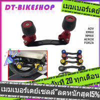 กันล้มท่อ ADV / FORZA / XMAX / NMAX / AEROX semspeed งาน CNC PCX125PCX160 PCX150 2021