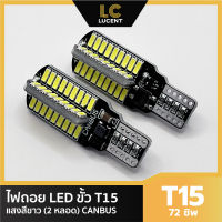 LC LUCENT ไฟถอย LED T15 72 ชิพ SMD 4014 (สีขาว) ความสว่างสูง CANBUS 2 หลอด